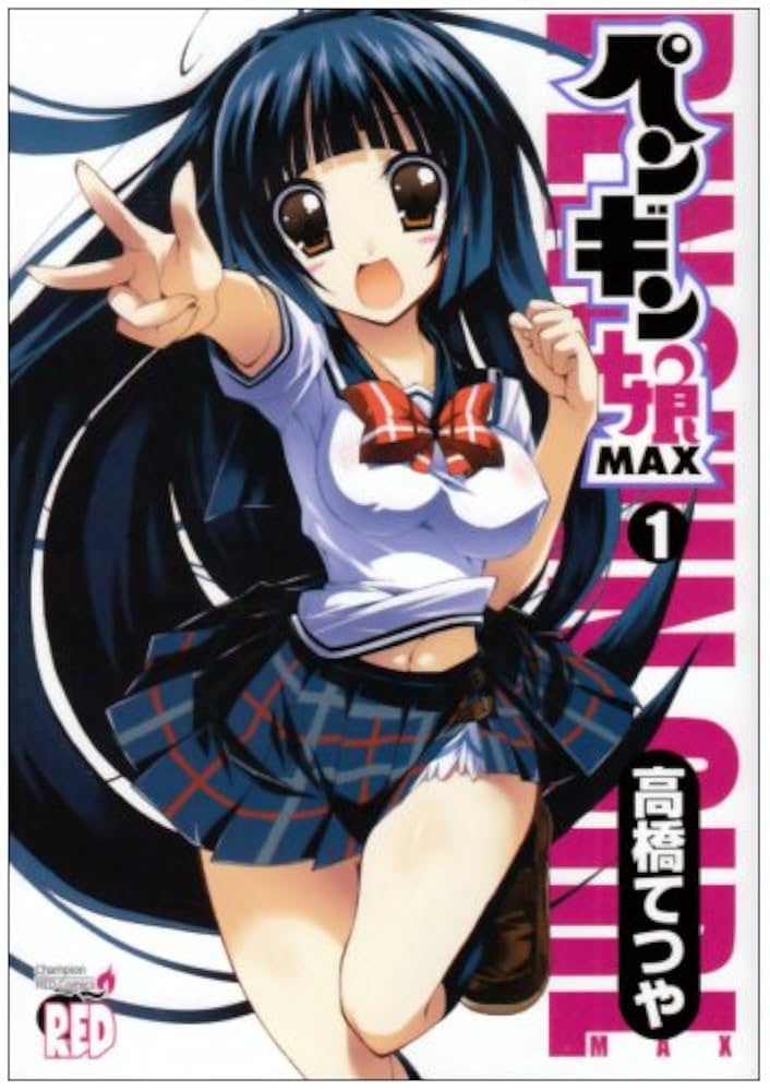 Amazon.co.jp: ペンギン娘MAX (1) (チャンピオンREDコミックス